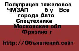 Полуприцеп тяжеловоз ЧМЗАП-93853, б/у - Все города Авто » Спецтехника   . Московская обл.,Фрязино г.